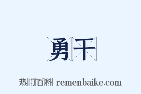勇干是什么意思的图片